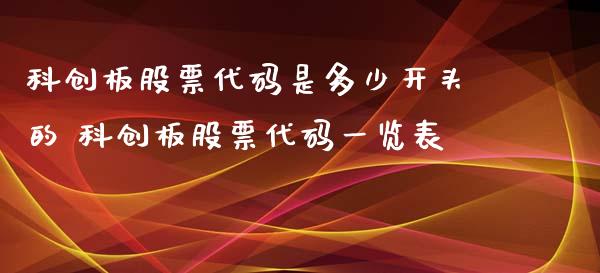 科创板股票代码是多少开头的 科创板股票代码一览表_https://www.xmqjcw.com_股票投资_第1张