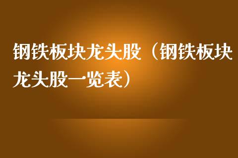 钢铁板块龙头股（钢铁板块龙头股一览表）_https://www.xmqjcw.com_期货直播室_第1张