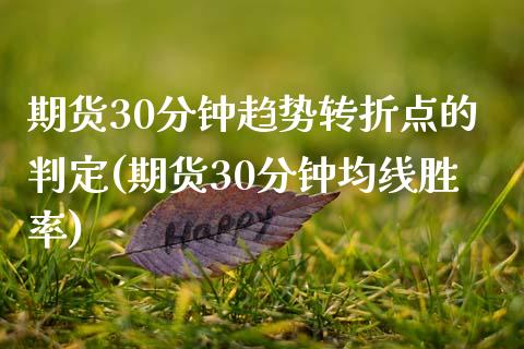 期货30分钟趋势转折点的判定(期货30分钟均线胜率)_https://www.xmqjcw.com_期货百科_第1张