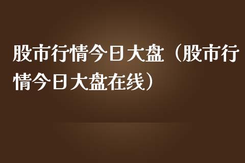 股市行情今日大盘（股市行情今日大盘在线）_https://www.xmqjcw.com_期货投资_第1张