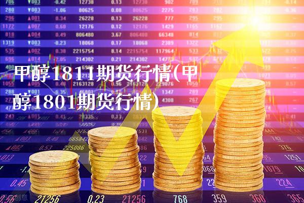 甲醇1811期货行情(甲醇1801期货行情)_https://www.xmqjcw.com_股票投资_第1张