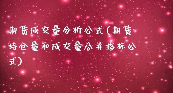 期货成交量分析公式(期货持仓量和成交量合并指标公式)_https://www.xmqjcw.com_期货百科_第1张