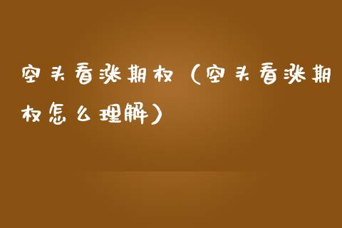 空头看涨期权（空头看涨期权怎么理解）_https://www.xmqjcw.com_期货直播室_第1张