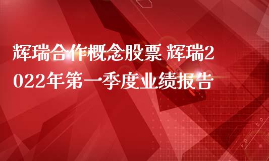 辉瑞合作概念股票 辉瑞2022年第一季度业绩报告_https://www.xmqjcw.com_股票投资_第1张