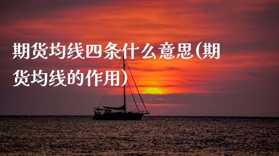 期货均线四条什么意思(期货均线的作用)_https://www.xmqjcw.com_基金理财_第1张