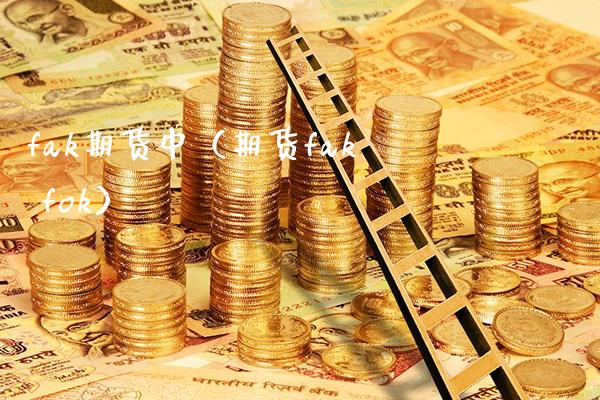 fak期货中（期货fak fok）_https://www.xmqjcw.com_期货直播室_第1张