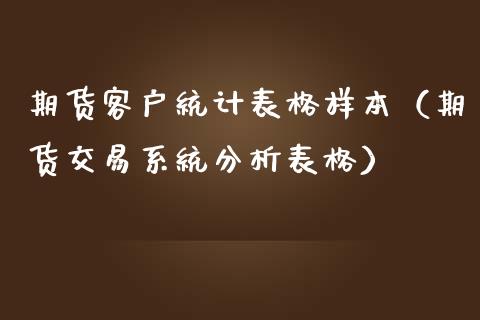 期货客户统计表格样本（期货交易系统分析表格）_https://www.xmqjcw.com_期货行情_第1张