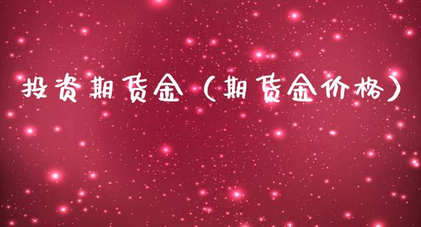 投资期货金（期货金价格）_https://www.xmqjcw.com_期货投资_第1张