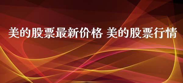 美的股票最新价格 美的股票行情_https://www.xmqjcw.com_股票投资_第1张