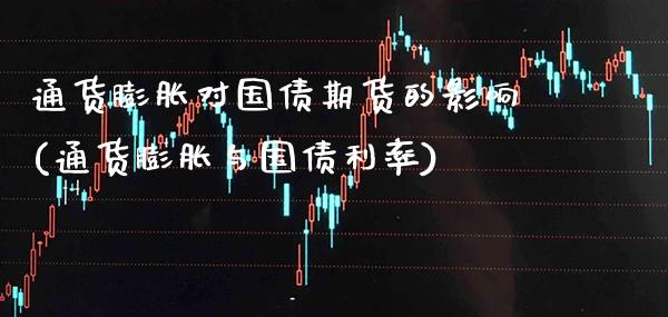 通货膨胀对国债期货的影响(通货膨胀与国债利率)_https://www.xmqjcw.com_期货行情_第1张