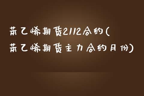 苯乙烯期货2112合约(苯乙烯期货主力合约月份)_https://www.xmqjcw.com_期货百科_第1张