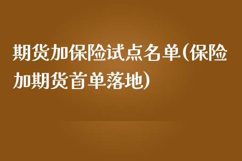 期货加保险试点名单(保险加期货首单落地)_https://www.xmqjcw.com_期货百科_第1张