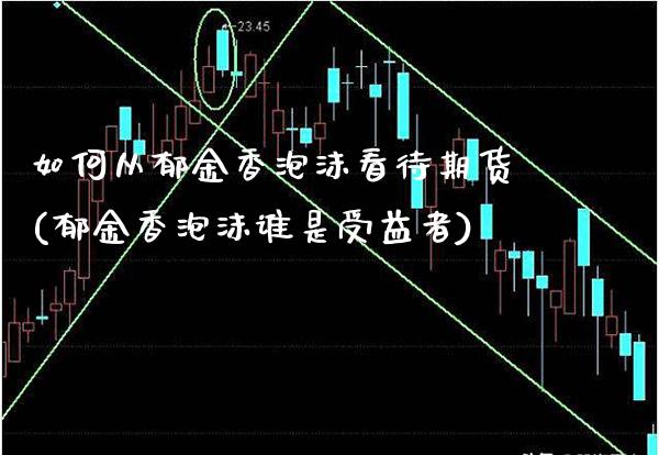 如何从郁金香泡沫看待期货(郁金香泡沫谁是受益者)_https://www.xmqjcw.com_基金理财_第1张