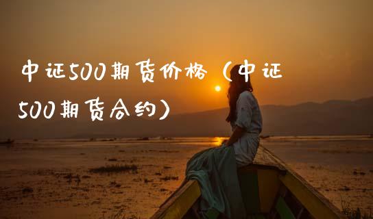 中证500期货价格（中证500期货合约）_https://www.xmqjcw.com_期货投资_第1张