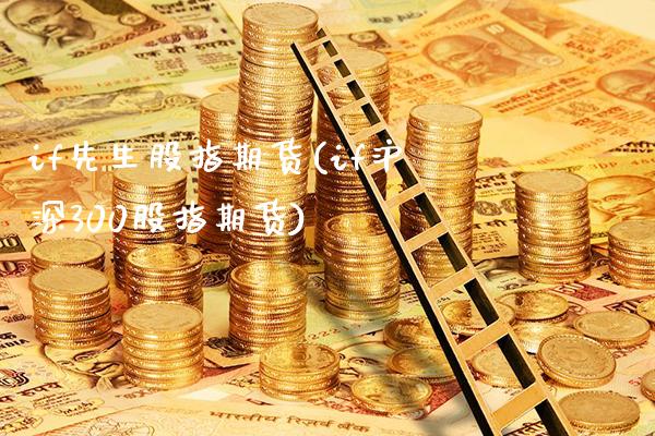 if先生股指期货(if沪深300股指期货)_期货百科_第1张_秦聚理财 if先生股指期货(if沪深300股指期货)_https://www.xmqjcw.com_期货百科_第1张
