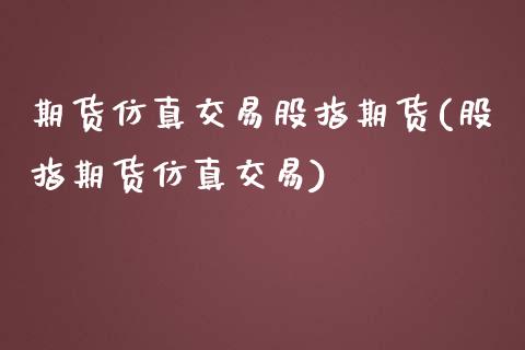期货仿真交易股指期货(股指期货仿真交易)_https://www.xmqjcw.com_期货直播室_第1张