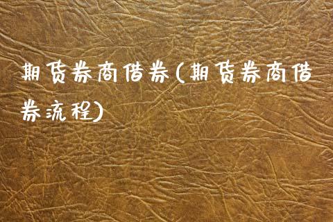 期货券商借券(期货券商借券流程)_https://www.xmqjcw.com_期货投资_第1张