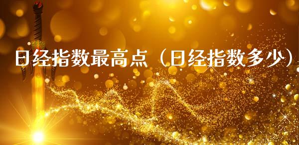 日经指数最高点（日经指数多少）_https://www.xmqjcw.com_期货直播室_第1张