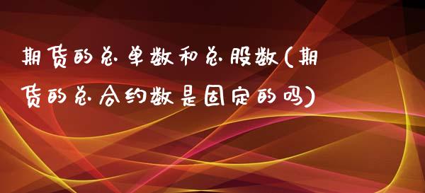 期货的总单数和总股数(期货的总合约数是固定的吗)_https://www.xmqjcw.com_期货百科_第1张