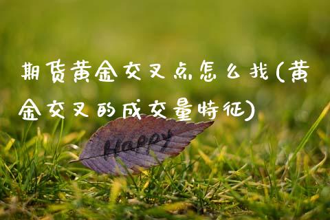 期货黄金交叉点怎么找(黄金交叉的成交量特征)_https://www.xmqjcw.com_基金理财_第1张