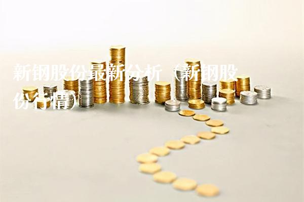 新钢股份最新分析（新钢股份行情）_https://www.xmqjcw.com_期货直播室_第1张