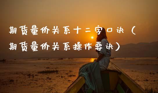 期货量价关系十二字口诀（期货量价关系操作要诀）_https://www.xmqjcw.com_期货行情_第1张