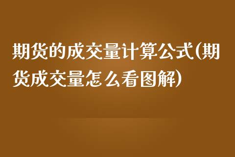 期货的成交量计算公式(期货成交量怎么看图解)_https://www.xmqjcw.com_期货行情_第1张