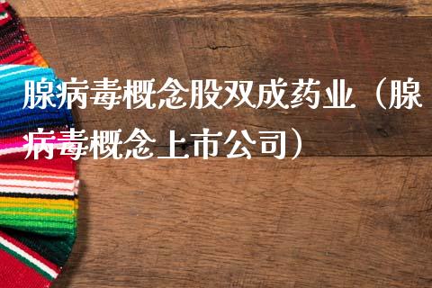 腺**概念股双成药业（腺**概念上市公司）_https://www.xmqjcw.com_股票投资_第1张