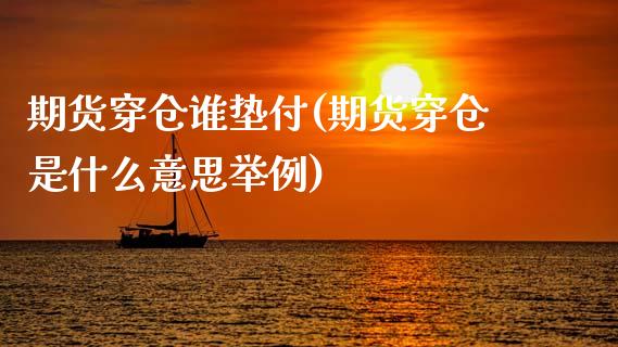 期货穿仓谁垫付(期货穿仓是什么意思举例)_https://www.xmqjcw.com_期货直播室_第1张