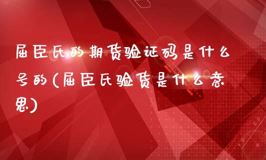 屈臣氏的期货验证码是什么号的(屈臣氏验货是什么意思)_https://www.xmqjcw.com_期货投资_第1张