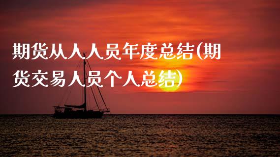 期货从人人员年度总结(期货交易人员个人总结)_https://www.xmqjcw.com_期货开户_第1张