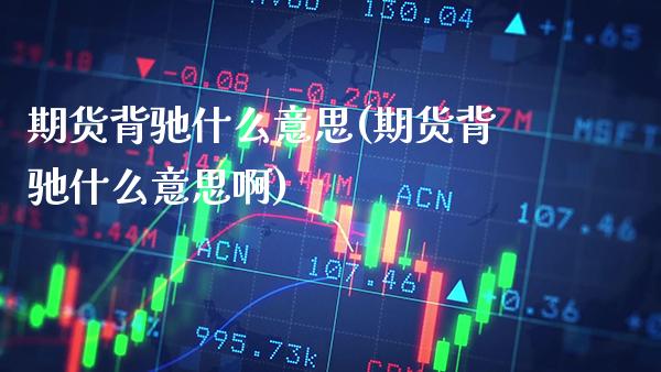 期货背驰什么意思(期货背驰什么意思啊)_https://www.xmqjcw.com_期货直播室_第1张