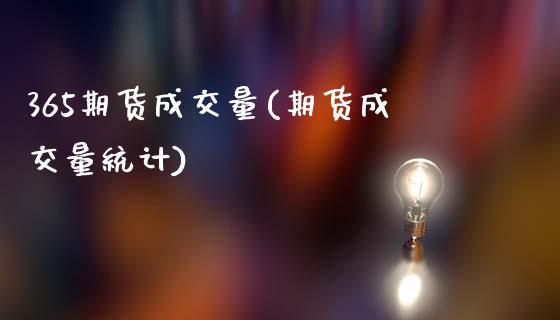 365期货成交量(期货成交量统计)_https://www.xmqjcw.com_期货投资_第1张