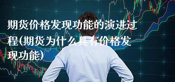 期货价格发现功能的演进过程(期货为什么具有价格发现功能)_https://www.xmqjcw.com_期货开户_第1张