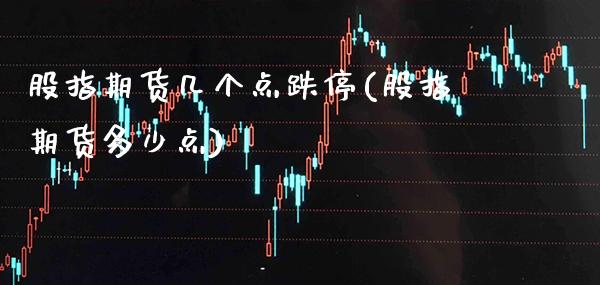 股指期货几个点跌停(股指期货多少点)_https://www.xmqjcw.com_期货百科_第1张