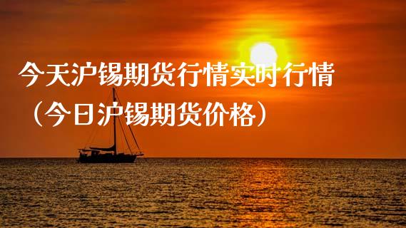今天沪锡期货行情实时行情（今日沪锡期货价格）_https://www.xmqjcw.com_期货直播室_第1张