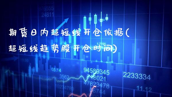期货日内超短线开仓依据(超短线趋势股开仓时间)_https://www.xmqjcw.com_期货百科_第1张