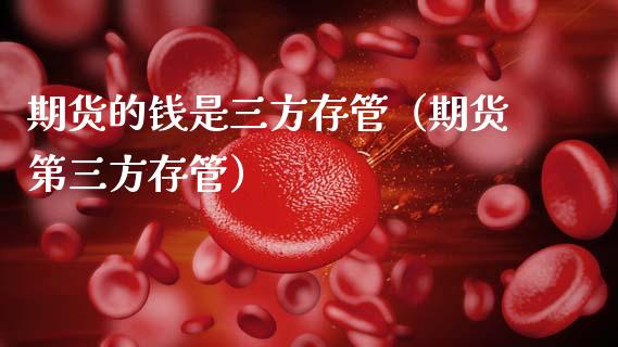 期货的钱是三方存管（期货第三方存管）_https://www.xmqjcw.com_期货投资_第1张