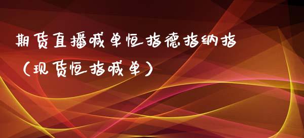 期货直播喊单恒指德指纳指（现货恒指喊单）_https://www.xmqjcw.com_期货行情_第1张