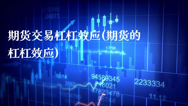 期货交易杠杠效应(期货的杠杠效应)_https://www.xmqjcw.com_股票投资_第1张