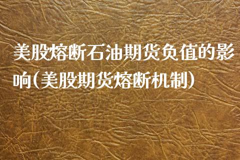 美股熔断石油期货负值的影响(美股期货熔断机制)_https://www.xmqjcw.com_期货百科_第1张
