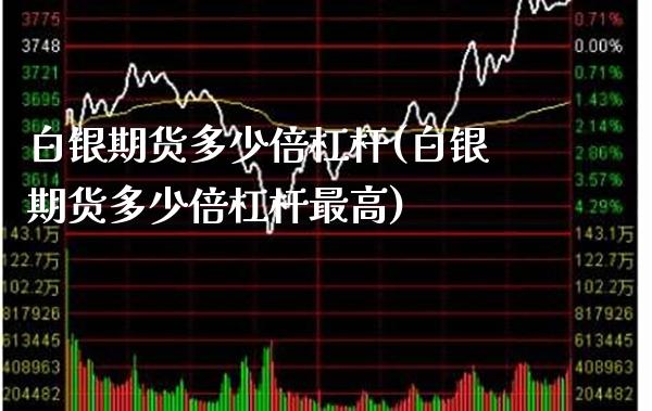 白银期货多少倍杠杆(白银期货多少倍杠杆最高)_https://www.xmqjcw.com_期货百科_第1张