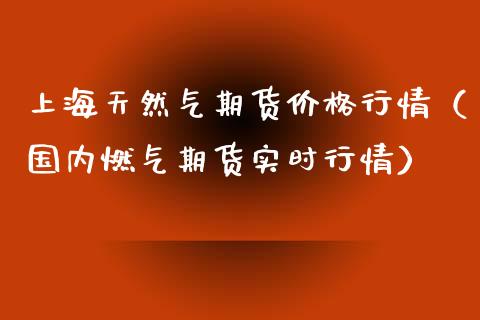 上海天然气期货价格行情（国内燃气期货实时行情）_https://www.xmqjcw.com_期货直播室_第1张