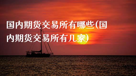国内期货交易所有哪些(国内期货交易所有几家)_https://www.xmqjcw.com_期货直播室_第1张