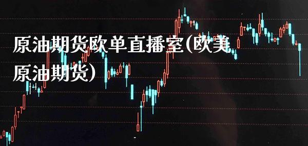 原油期货欧单直播室(欧美原油期货)_期货百科_第1张_秦聚理财 原油期货欧单直播室(欧美原油期货)_https://www.xmqjcw.com_期货百科_第1张