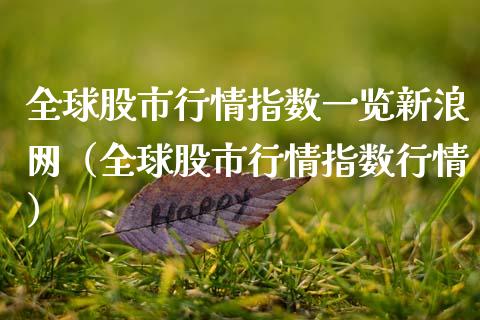 全球股市行情指数一览新浪网（全球股市行情指数行情）_https://www.xmqjcw.com_期货行情_第1张