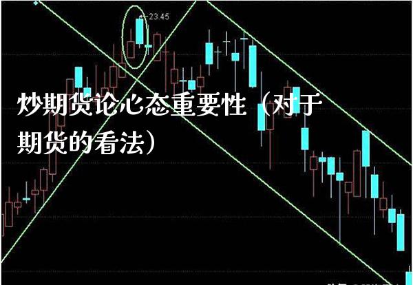 炒期货论心态重要性（对于期货的看法）_https://www.xmqjcw.com_期货行情_第1张