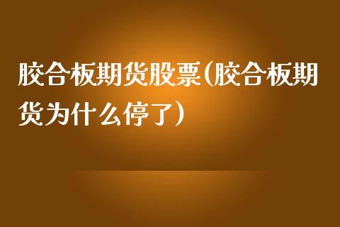 胶合板期货股票(胶合板期货为什么停了)_https://www.xmqjcw.com_期货百科_第1张