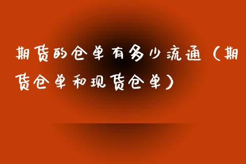 期货的仓单有多少流通（期货仓单和现货仓单）_https://www.xmqjcw.com_期货投资_第1张