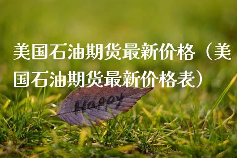 美国石油期货最新价格（美国石油期货最新价格表）_https://www.xmqjcw.com_期货直播室_第1张
